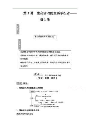 2021高三生物人教版一輪教師用書(shū)：必修1 第1單元 第3講　生命活動(dòng)的主要承擔(dān)者——蛋白質(zhì) Word版含解析