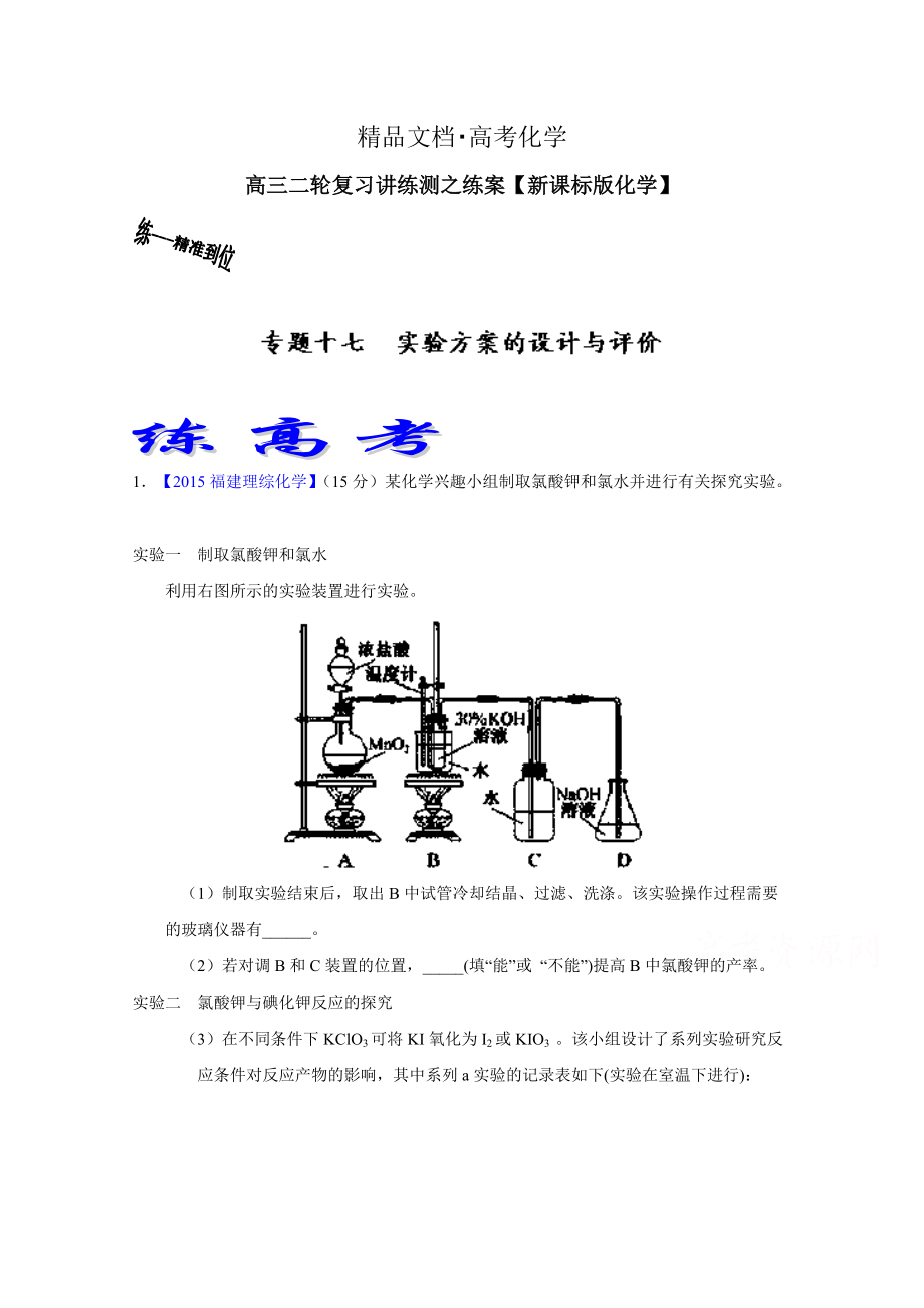 精修版高考化學(xué)二輪復(fù)習(xí) 專題17 實驗方案的設(shè)計與評價練解析版 含解析_第1頁