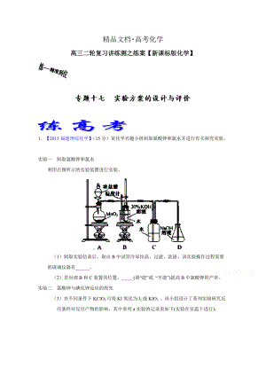 精修版高考化學(xué)二輪復(fù)習(xí) 專題17 實(shí)驗(yàn)方案的設(shè)計(jì)與評價(jià)練解析版 含解析