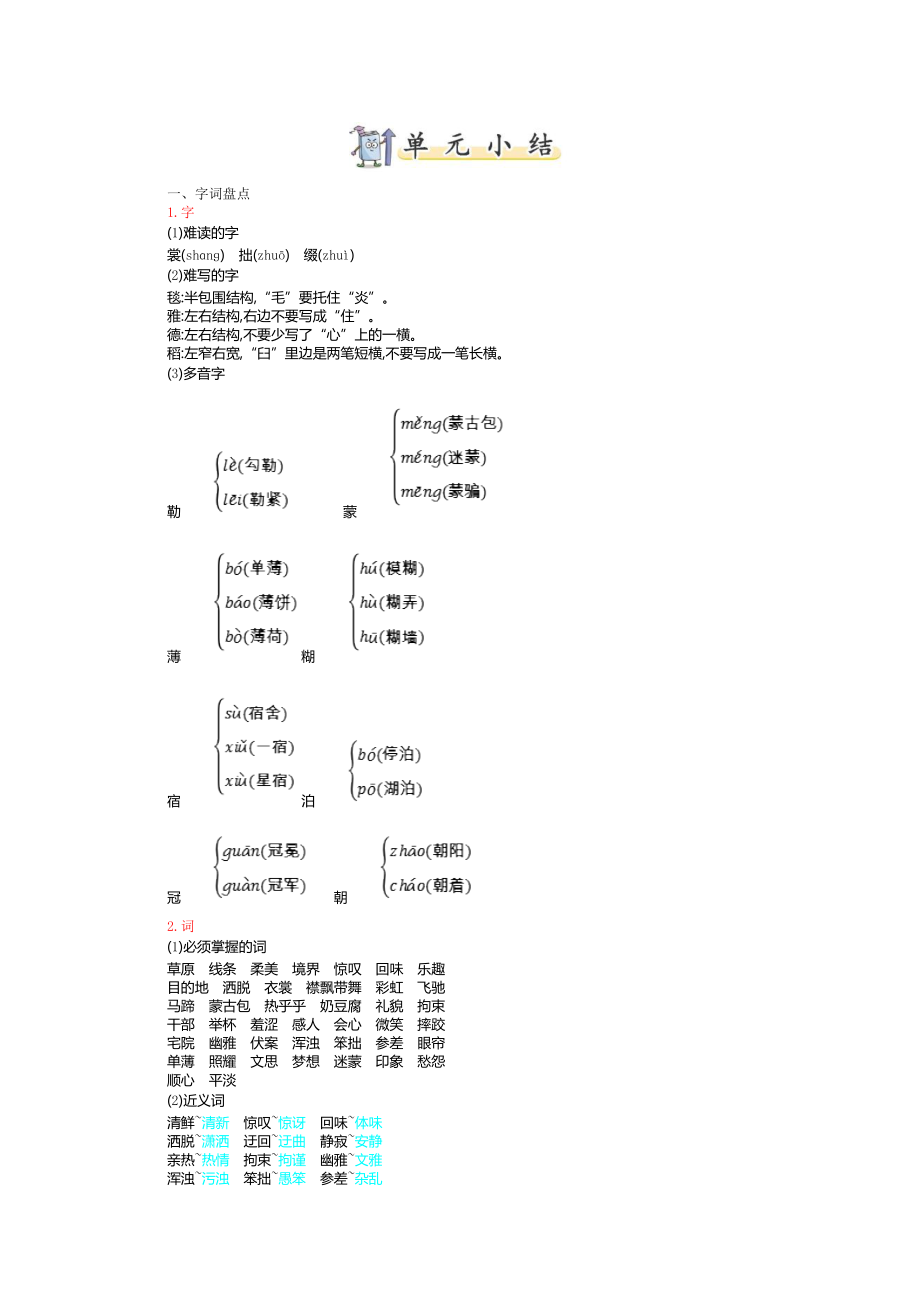 暑假預(yù)習(xí)也可用部編版六上語文第一單元知識小結(jié)_第1頁