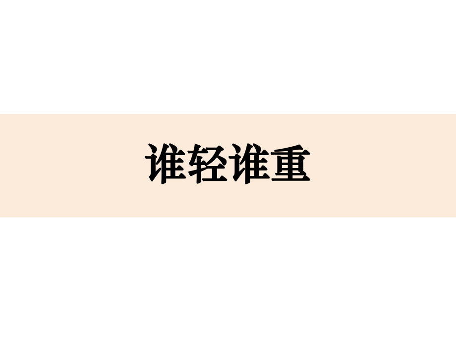 小學(xué)一年級下冊科學(xué)誰輕誰重教學(xué)課件1_第1頁