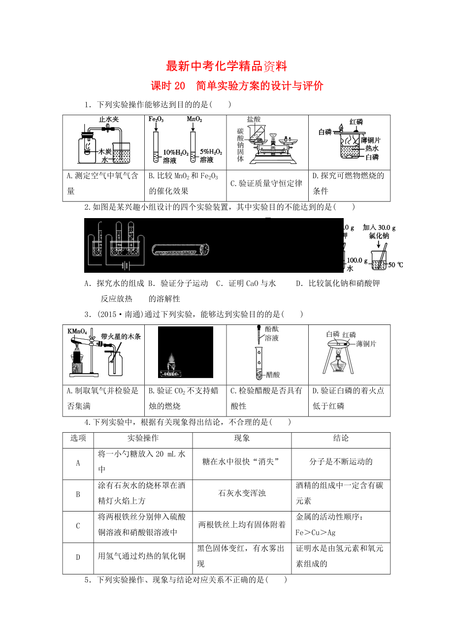 最新广东省中考化学第1部分化学实验课时20简单实验方案的设计与评价课时作业_第1页