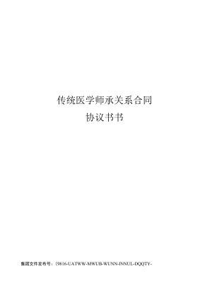 传统医学师承关系合同协议书书