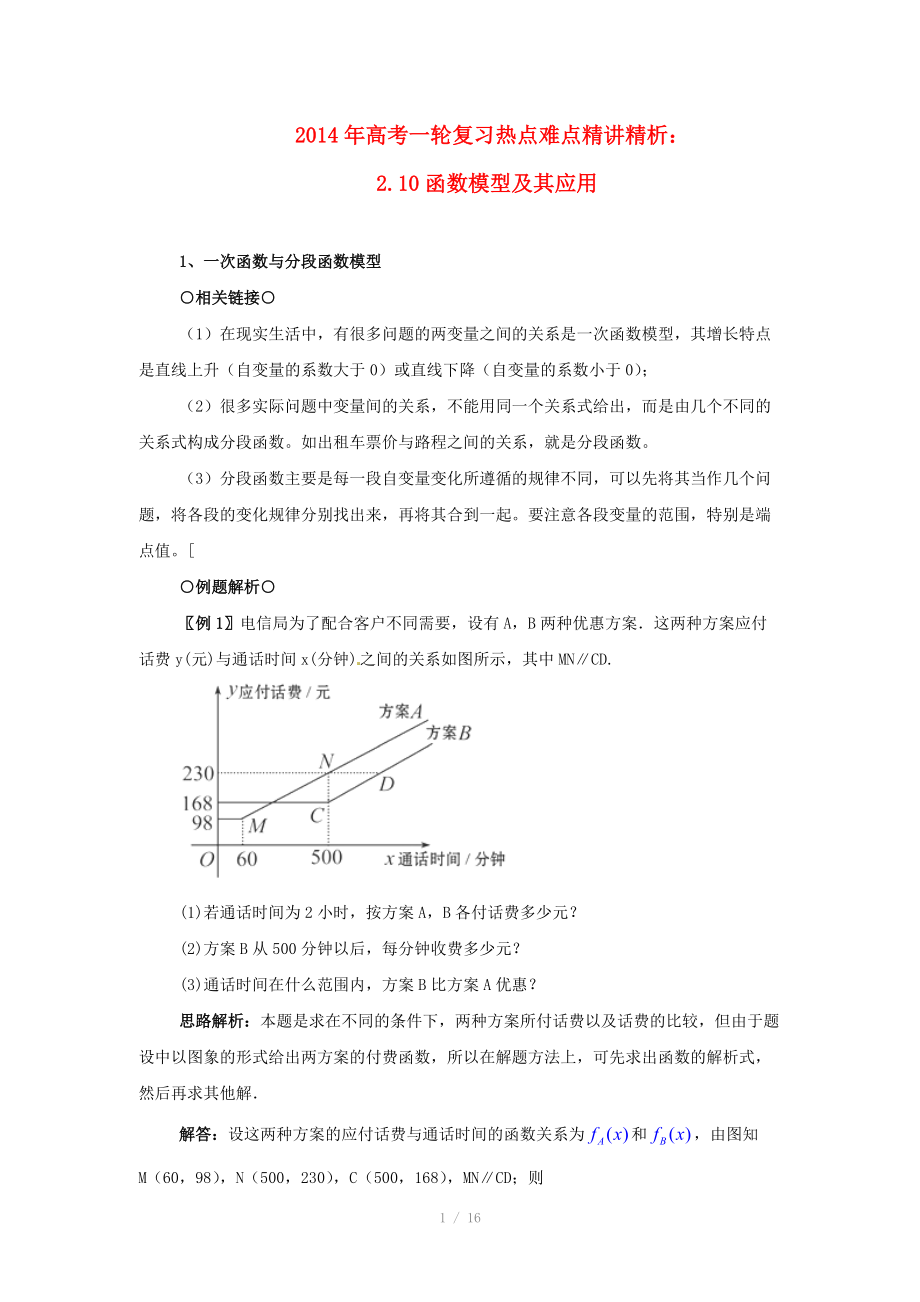 2014年高考數(shù)學一輪復習 熱點難點精講精析 2.10函數(shù)模型及其應(yīng)用_第1頁