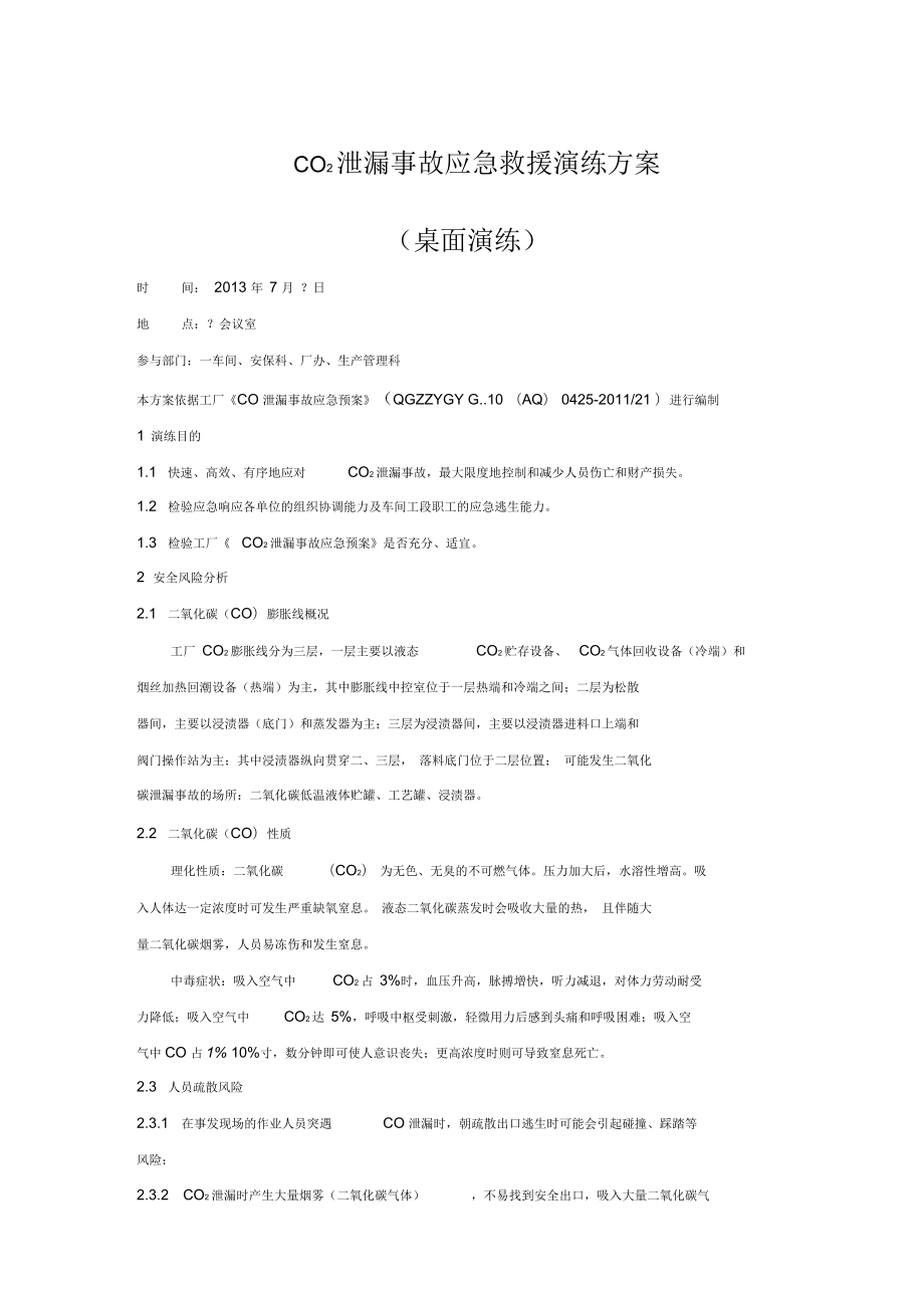 CO2泄漏事故应急救援演练方案_第1页