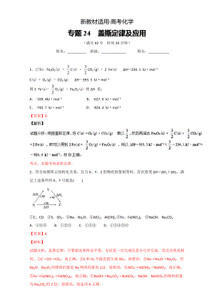 【新教材】高考化學(xué)備考 專(zhuān)題24 蓋斯定律及應(yīng)用 含解析