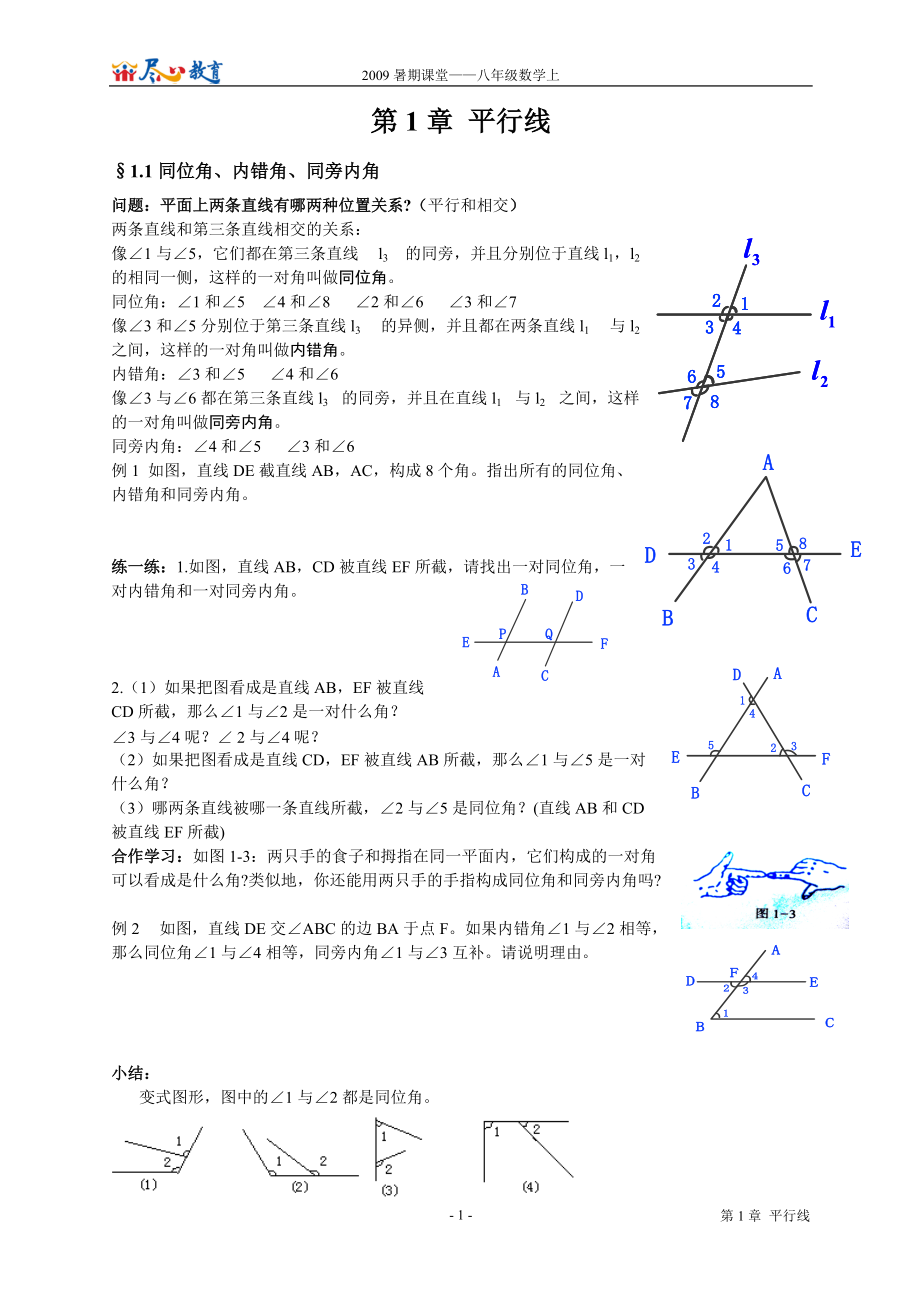 暑期課堂數(shù)學(xué)八年級上教案_第1頁