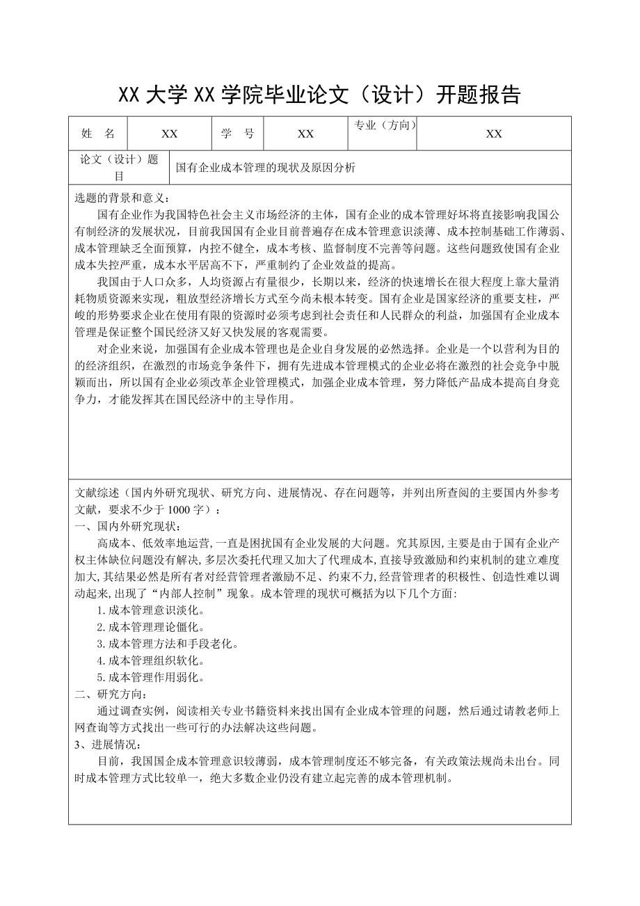 国有企业成本管理现状及原因分析开题报告_第1页