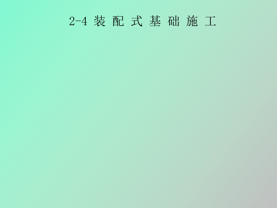 裝配式基礎(chǔ)施工_第1頁