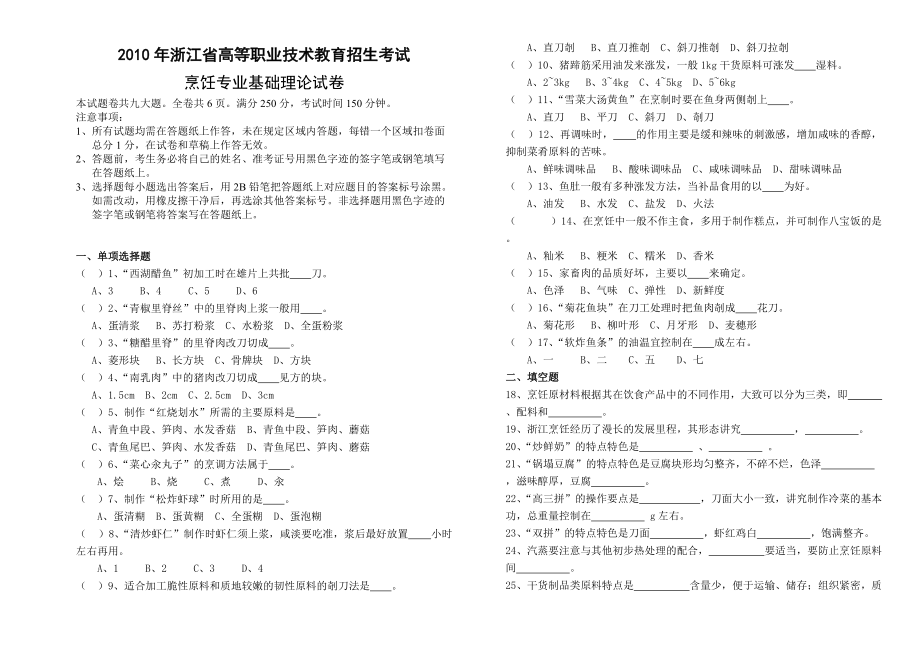 浙江省單考單招專業(yè)理論試卷烹飪專業(yè)_第1頁(yè)