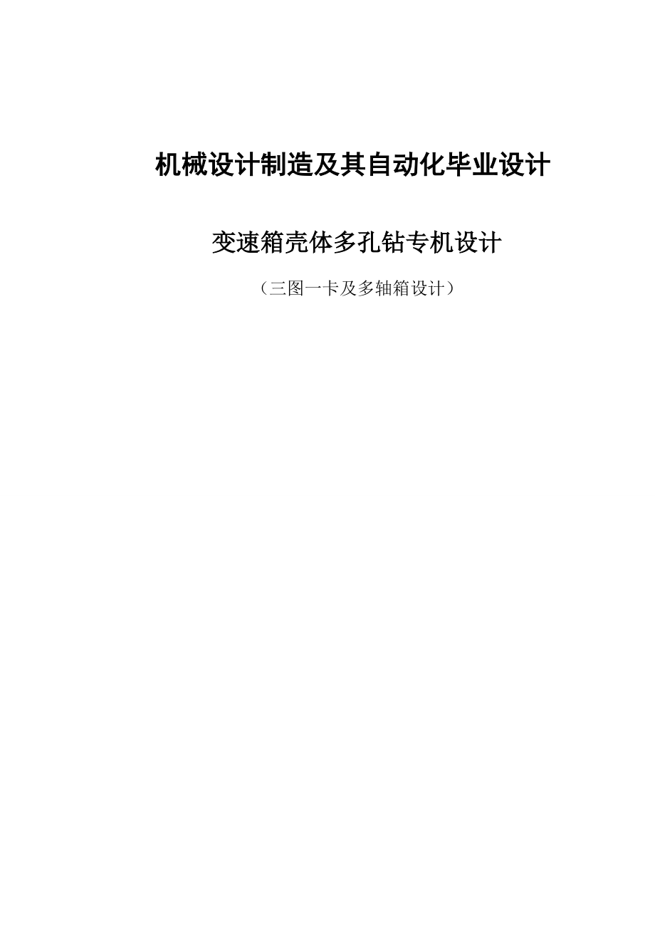 畢業(yè)設(shè)計(jì)變速箱殼體多孔鉆專機(jī)設(shè)計(jì)三圖一卡及多軸箱設(shè)計(jì)_第1頁(yè)