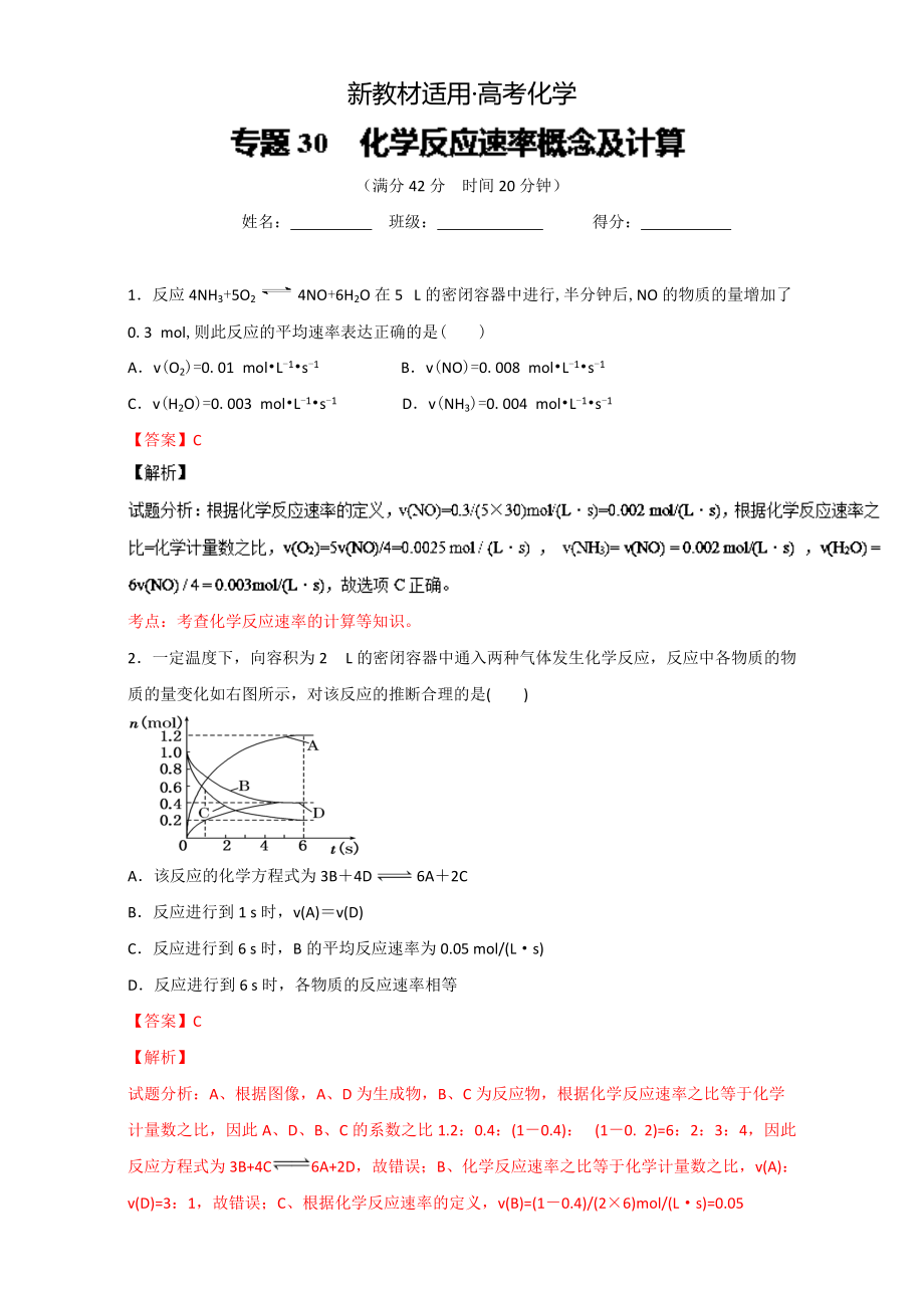 【新教材】高考化学备考 专题30 化学反应速率概念及计算 含解析_第1页