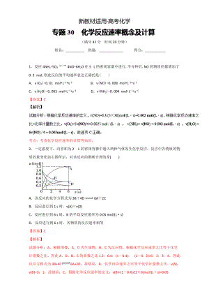 【新教材】高考化學(xué)備考 專題30 化學(xué)反應(yīng)速率概念及計(jì)算 含解析