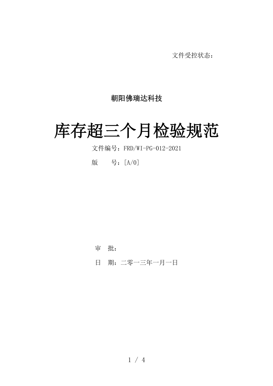 库存货物定期检验制度仓库货品检验确保库存产品质量_第1页