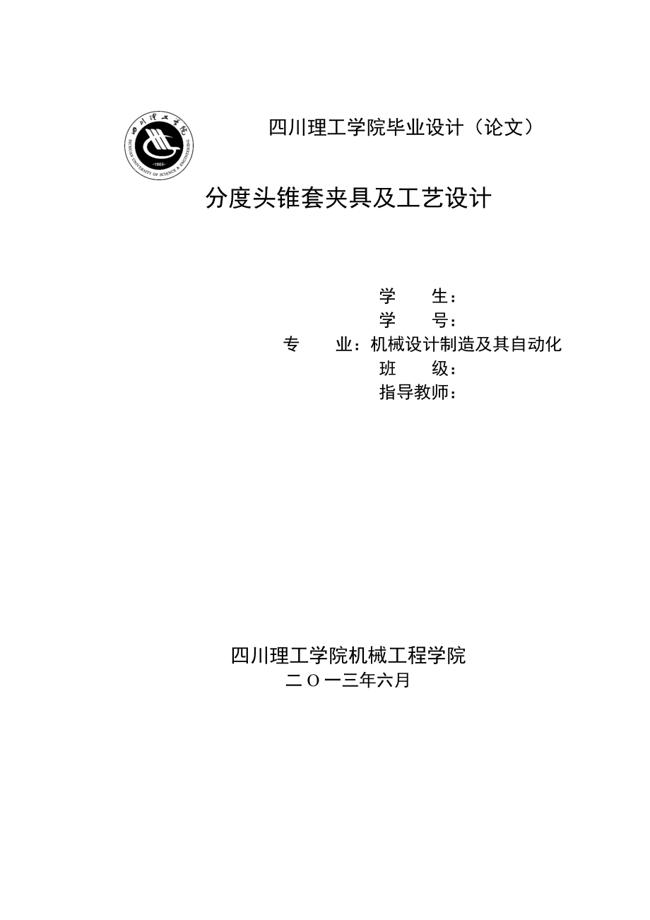 分度頭錐套夾具及工藝設(shè)計_第1頁