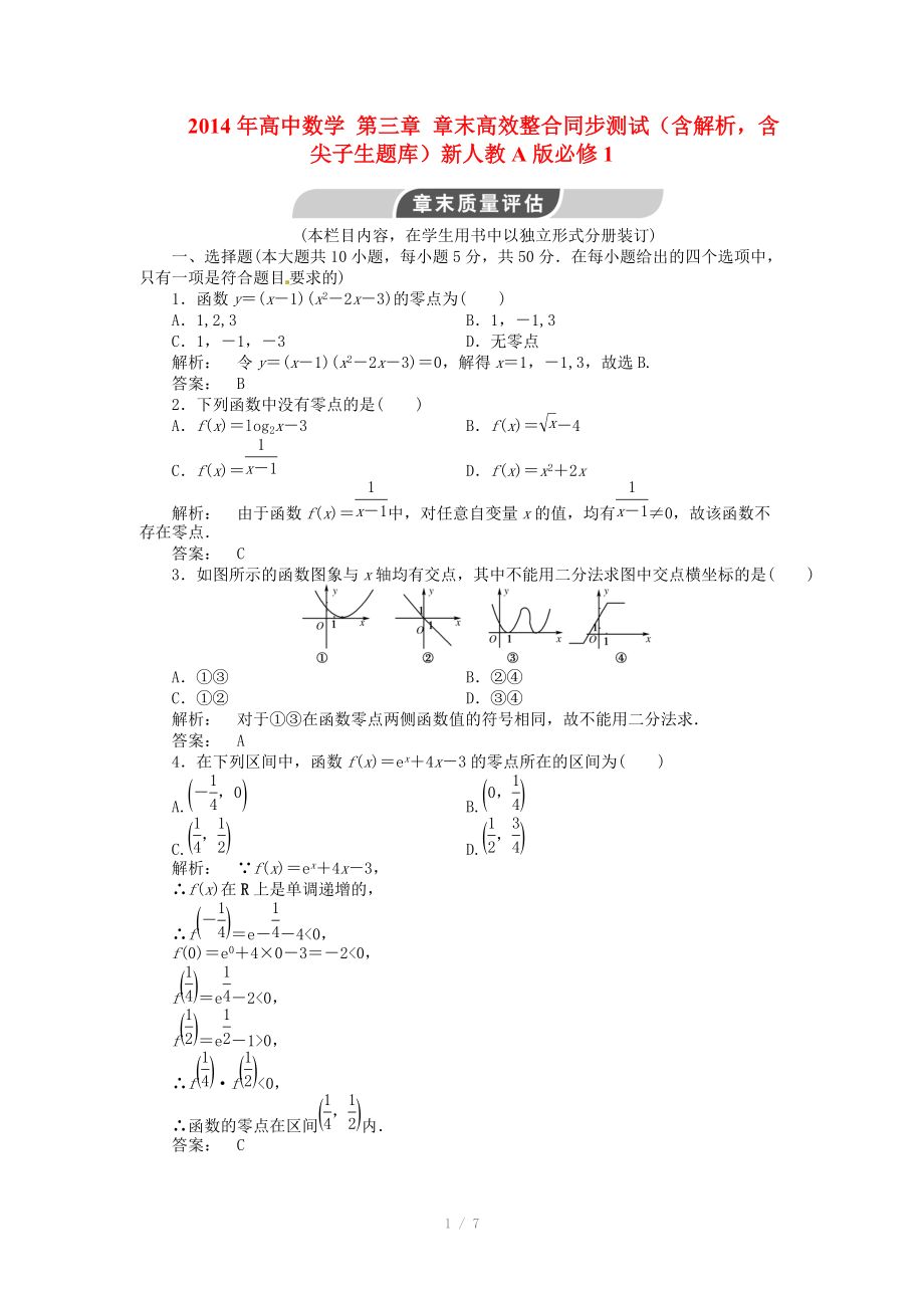 2014年高中數(shù)學(xué) 第三章 章末高效整合同步測試（含解析含尖子生題庫）新人教A版必修_第1頁