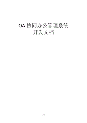 OA协同办公管理系统开发文档(全文)