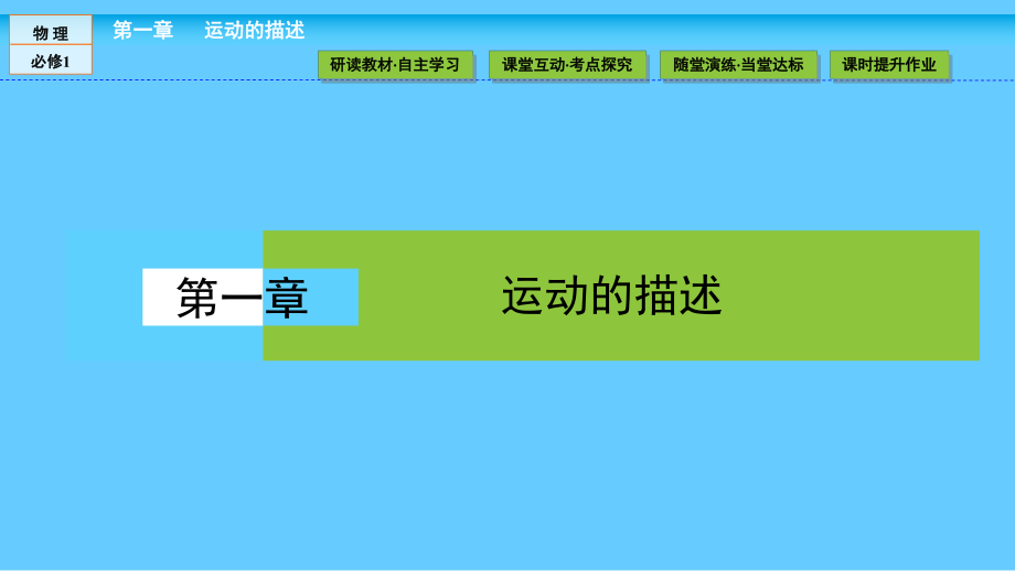 人教版高中物理必修1課件：第1章 運(yùn)動(dòng)的描述1.1_第1頁(yè)