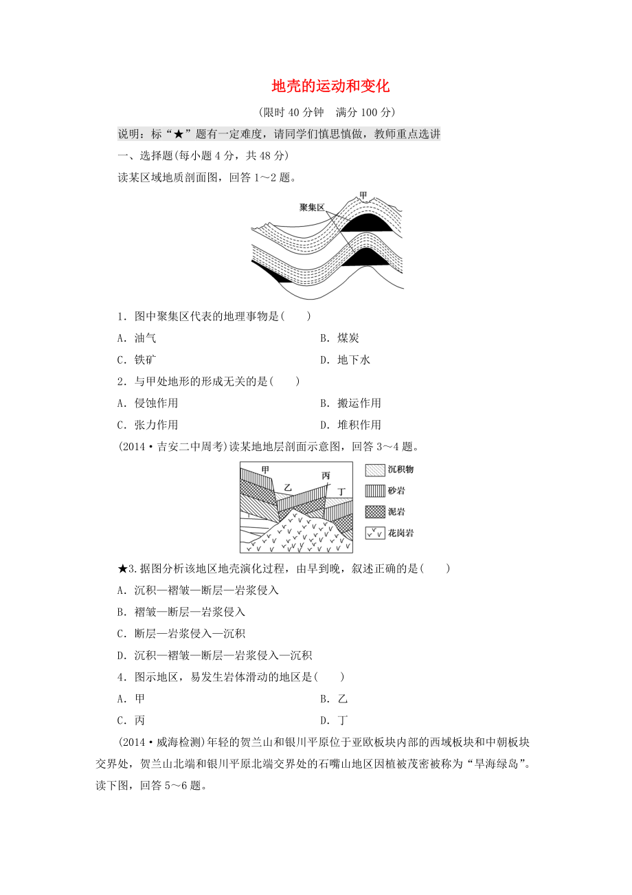 （山東專用）2015高考地理 第二章 地殼的運(yùn)動(dòng)和變化課時(shí)跟蹤檢測(cè)_第1頁(yè)