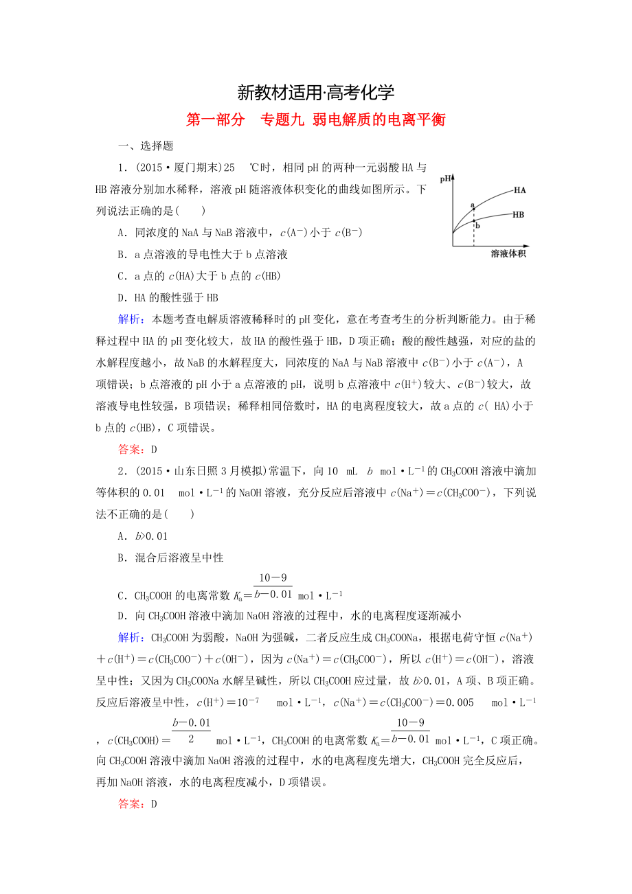 【新教材】高考化學二輪復習 專題9 弱電解質的電離平衡練習_第1頁