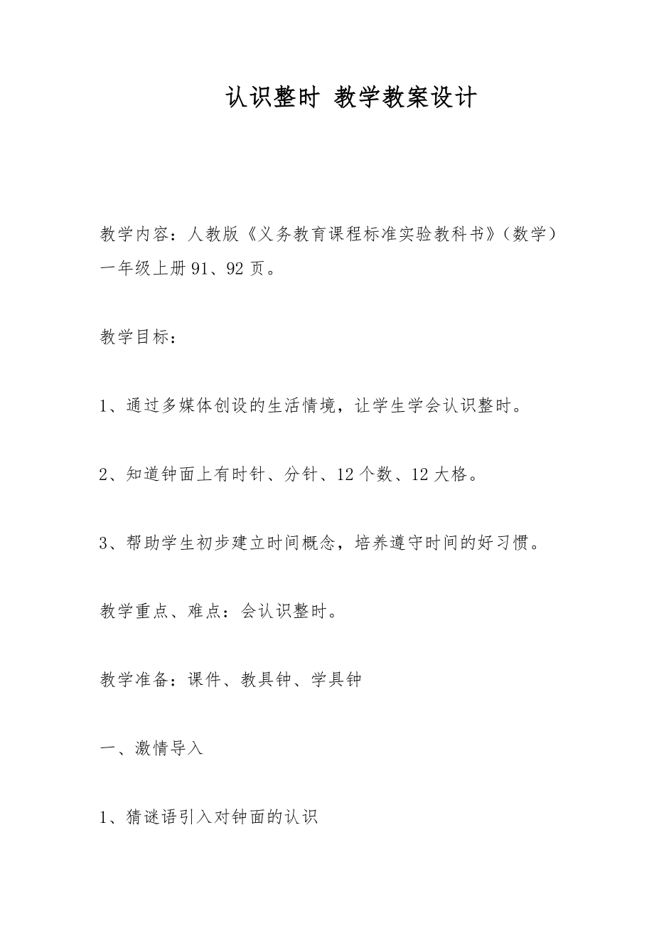 認識整時 教學教案設計_第1頁