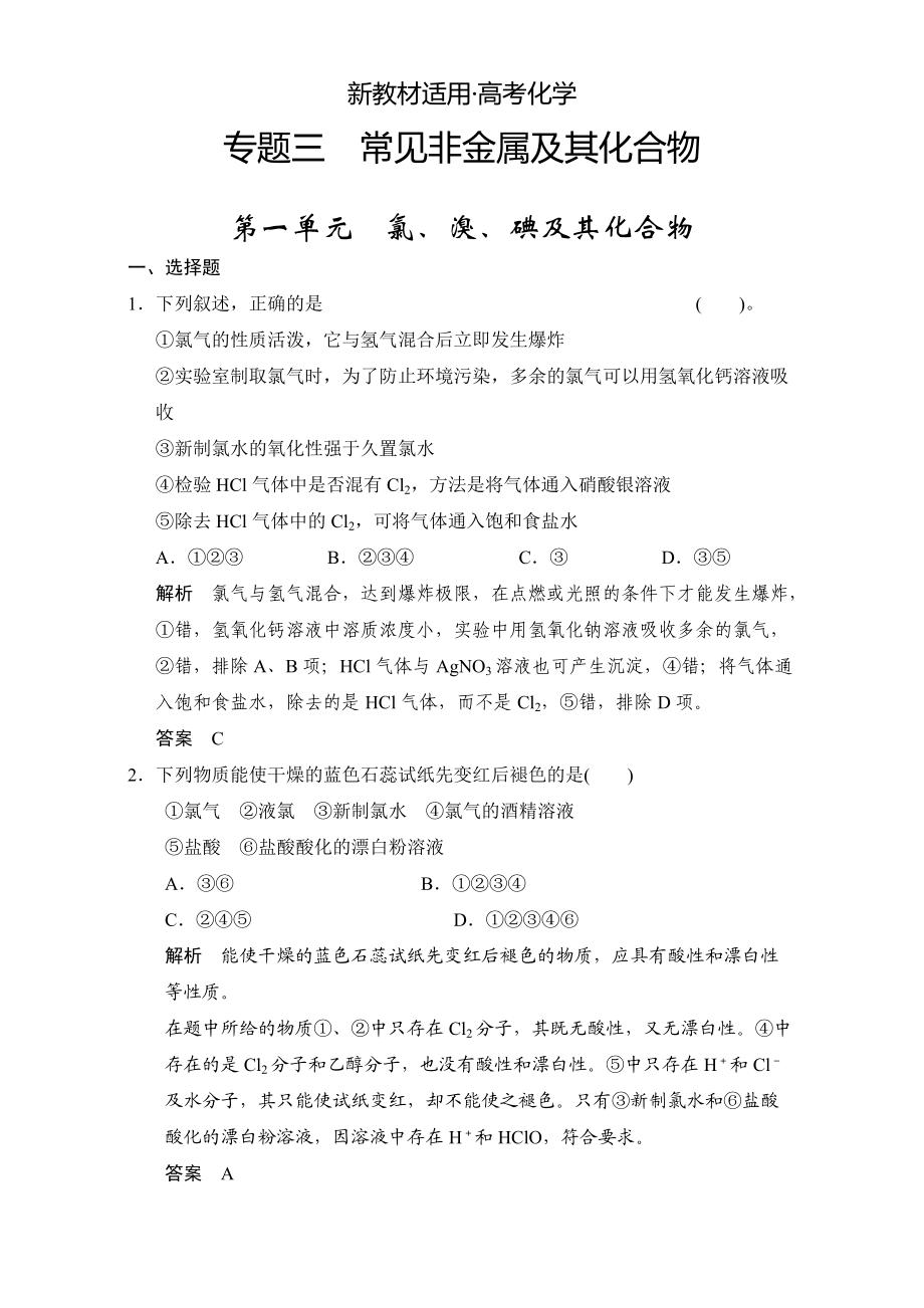 【新教材】浙江省高考化學(xué)一輪復(fù)習(xí)專題訓(xùn)練：專題3 常見非金屬及其化合物 含解析_第1頁