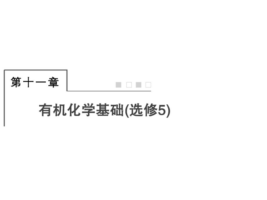 2019屆一輪復(fù)習(xí)人教版 認(rèn)識(shí)有機(jī)化合物 課件_第1頁(yè)