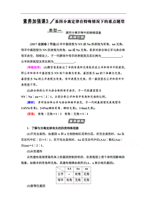 2021高三生物人教版一輪教師用書：必修2 第5單元 素養(yǎng)加強(qiáng)課3 基因分離定律在特殊情況下的重點(diǎn)題型 Word版含解析