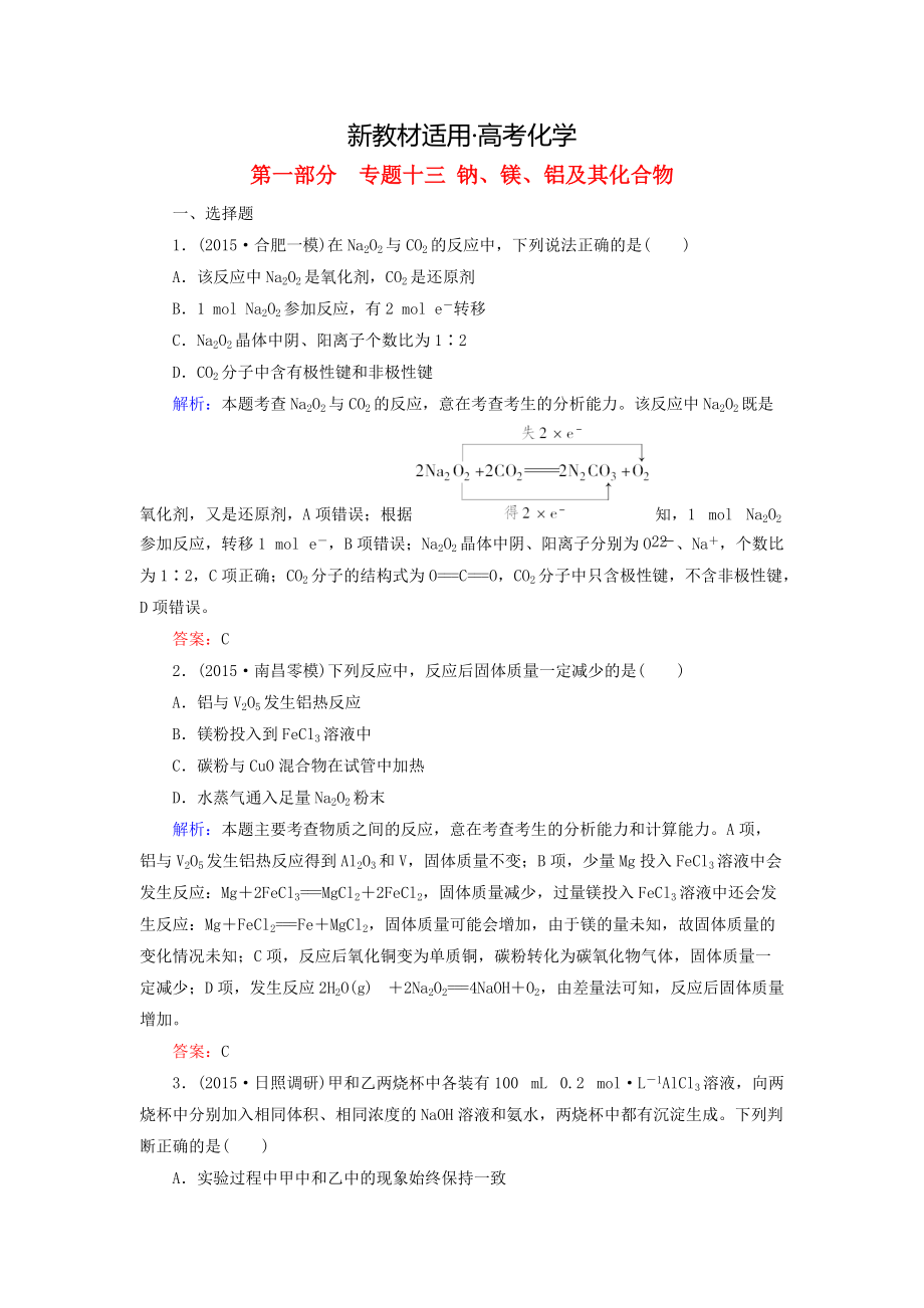 【新教材】高考化學二輪復(fù)習 專題13 鈉、鎂、鋁及其化合物練習_第1頁