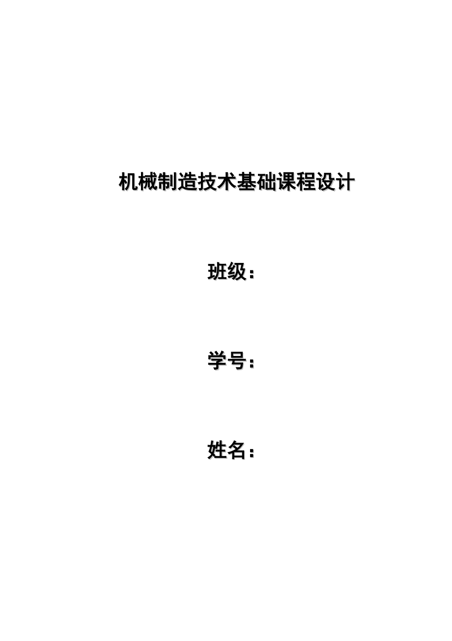 設計變速箱體零件的機械加工工藝規(guī)程及指定夾具設計參考Word_第1頁