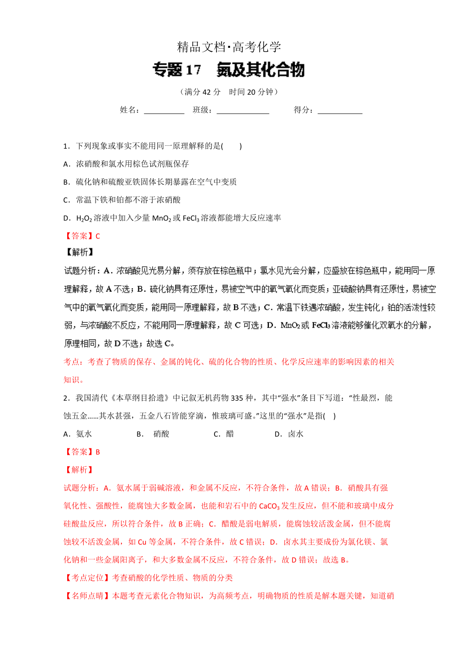 精修版高考化學(xué)備考 專(zhuān)題17 氮及其化合物 含解析_第1頁(yè)