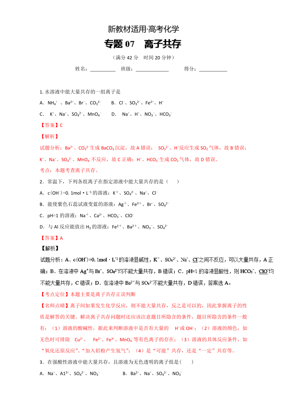 【新教材】高考化學(xué)備考 專題07 離子共存 含解析_第1頁(yè)