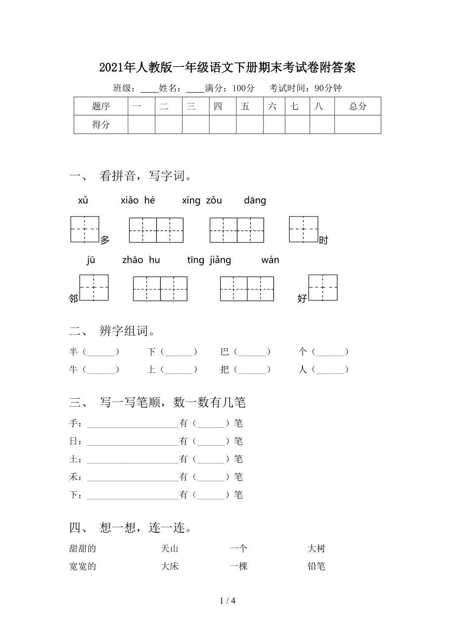 2021年人教版一年级语文下册期末考试卷附答案_第1页