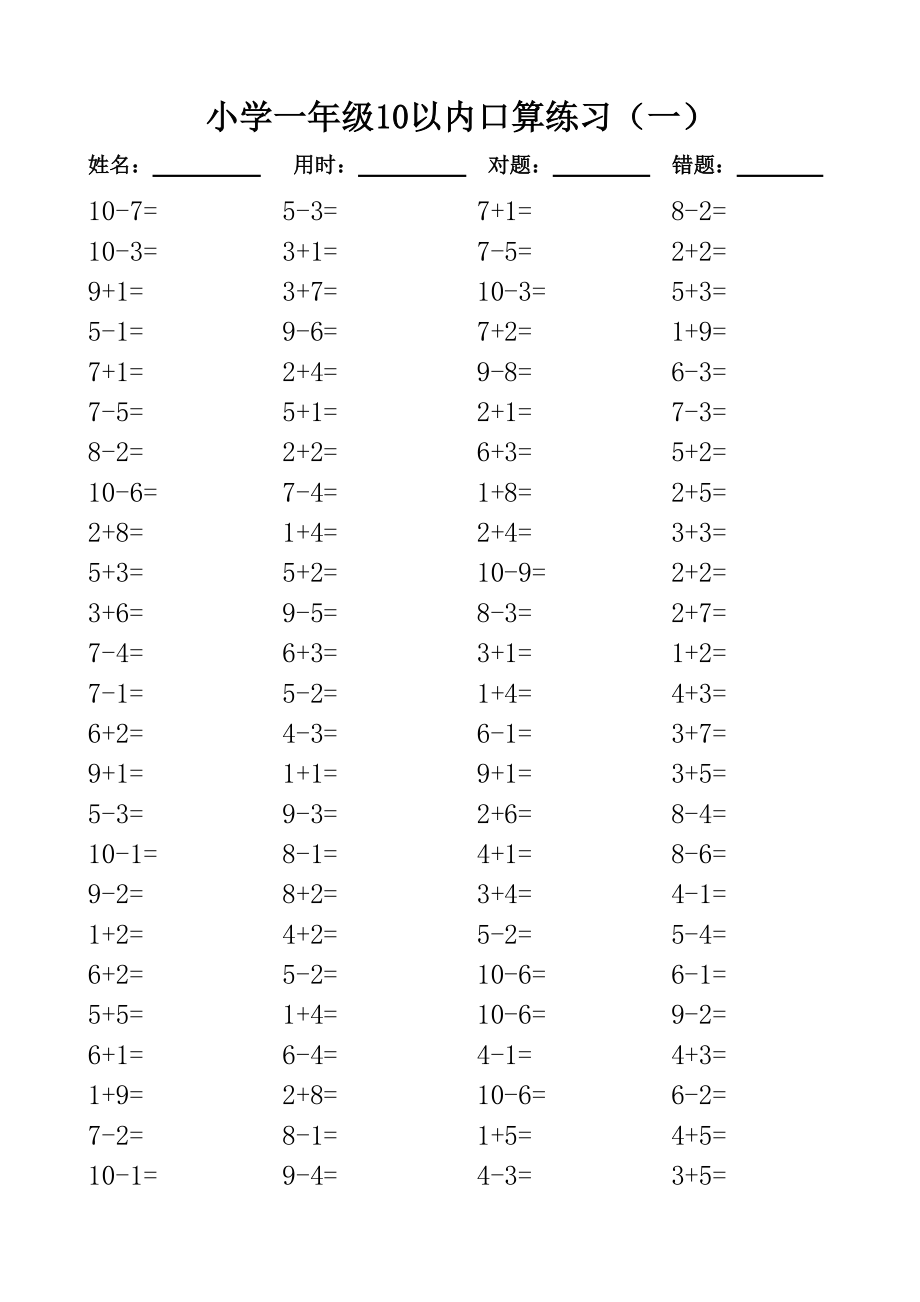 一年级10以内口算100道题共20套直接打印版_第1页