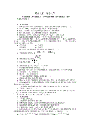 精修版高考化學專題模擬演練【第1專題】物質(zhì)的分類、組成、變化及化學用語含答案解析