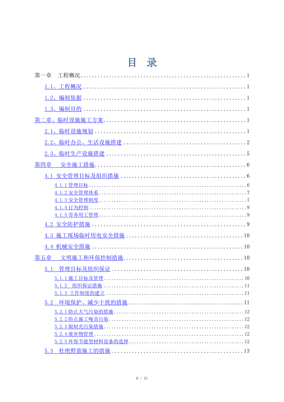 生活区临时设施施工方案_第1页