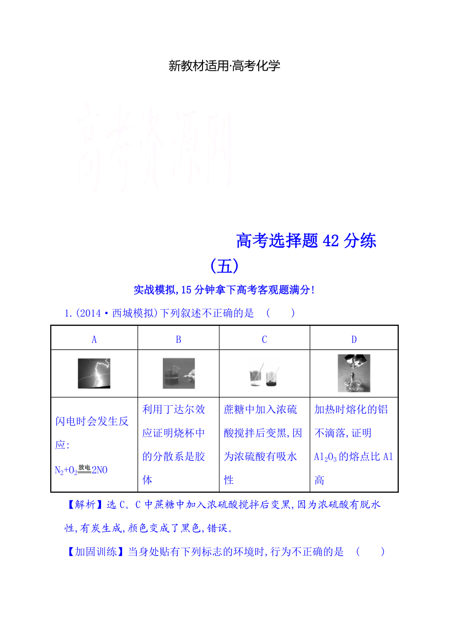 【新教材】高考化學二輪復習 高考選擇題42分練(五)_第1頁