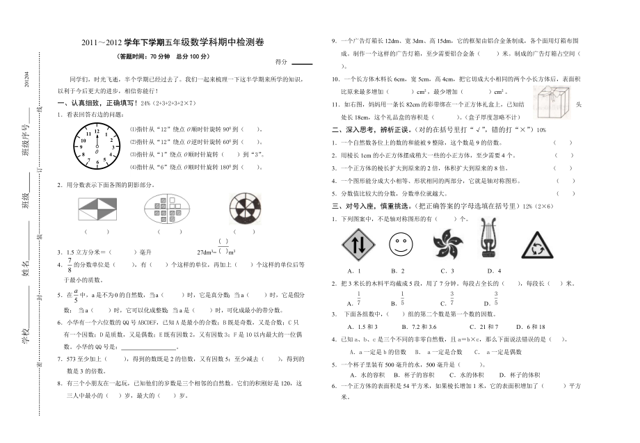 下学期五年级数学科期中试卷04_第1页