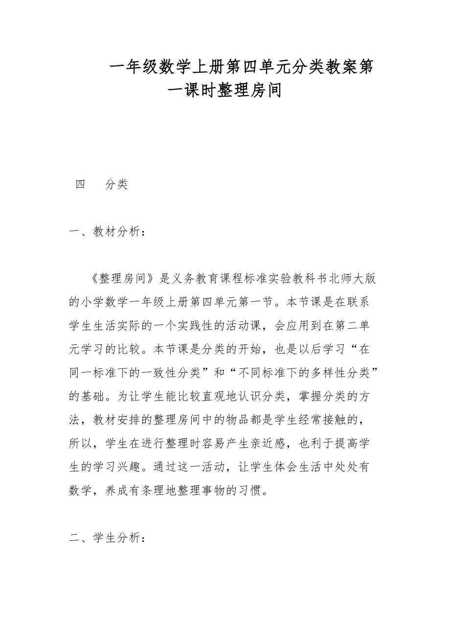 一年級數(shù)學(xué)上冊第四單元分類教案第一課時整理房間_第1頁