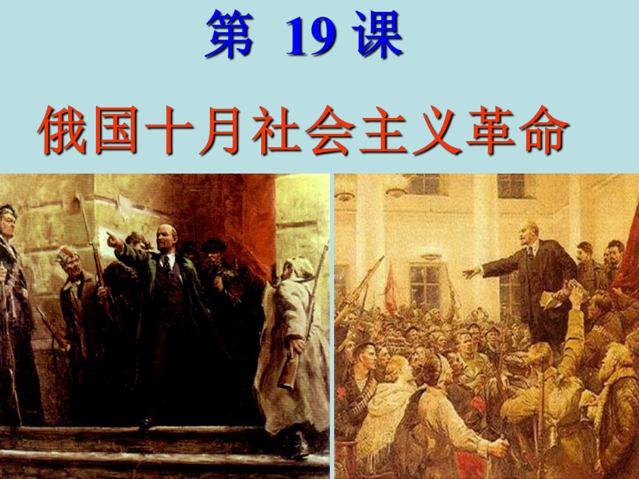 高中歷史必修一政治第19課俄國(guó)十月社會(huì)主義革命_第1頁(yè)