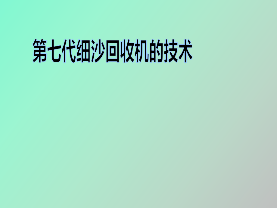 隆中重工第七代細沙回收機的技術(shù)_第1頁