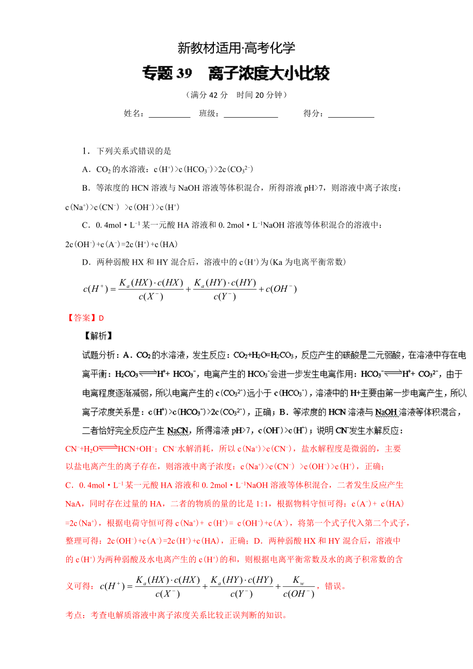 【新教材】高考化学备考 专题39 离子浓度大小比较 含解析_第1页