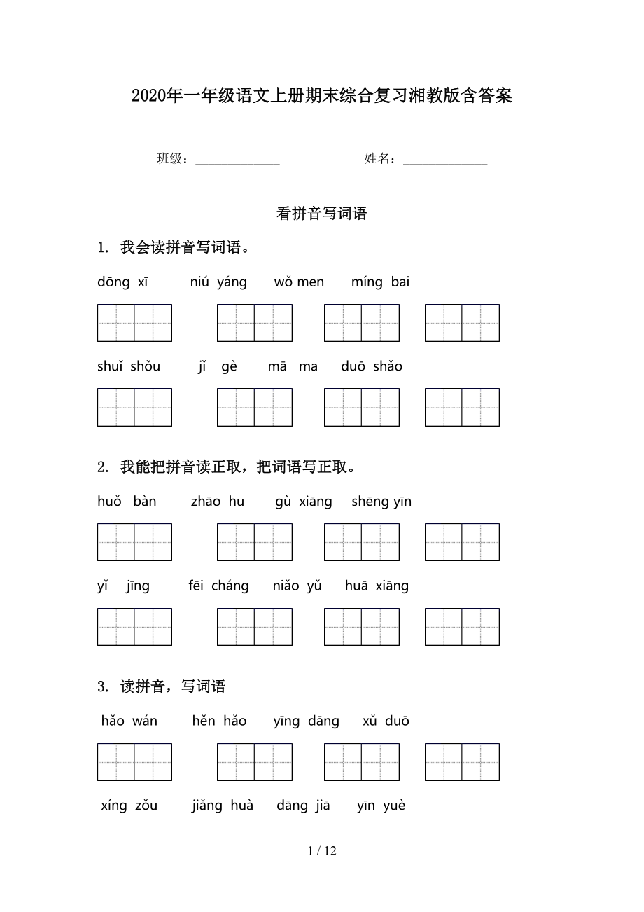 2020年一年级语文上册期末综合复习湘教版含答案_第1页