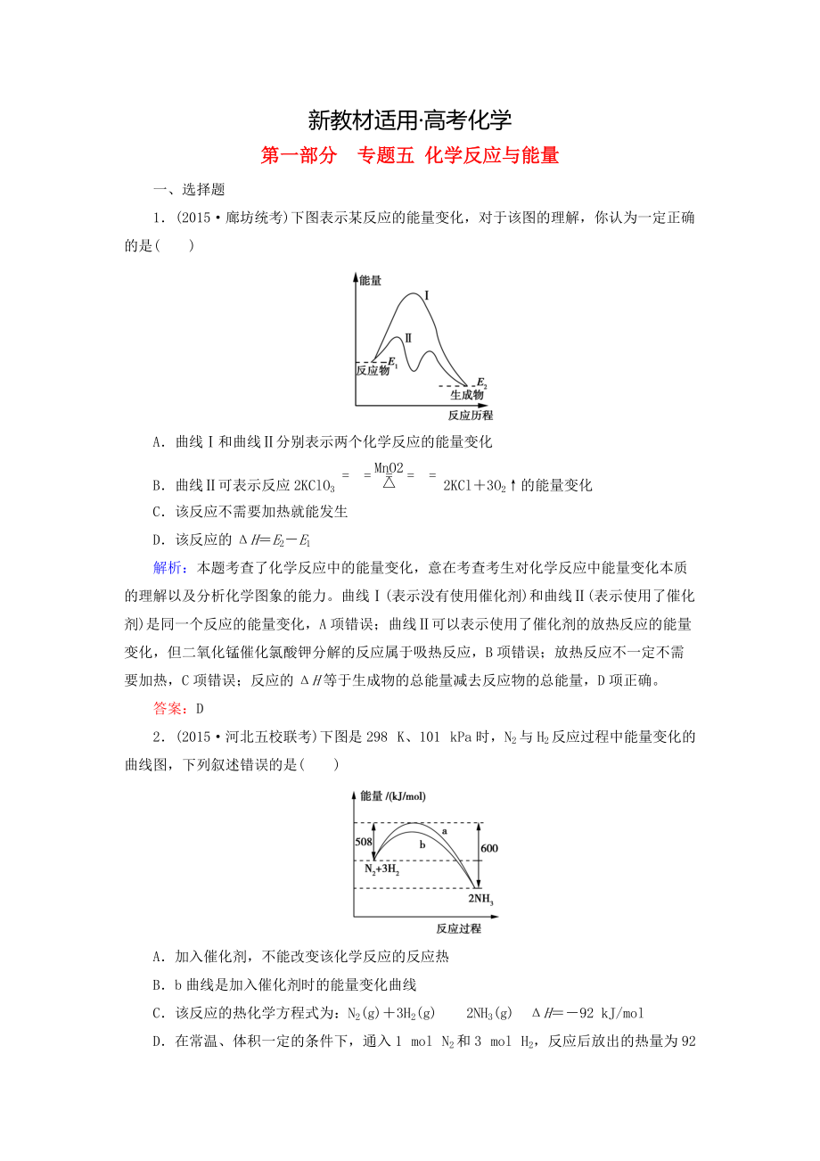 【新教材】高考化學(xué)二輪復(fù)習(xí) 專題5 化學(xué)反應(yīng)與能量練習(xí)_第1頁