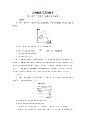 【新教材】高考化學(xué)二輪復(fù)習(xí) 專題5 化學(xué)反應(yīng)與能量練習(xí)