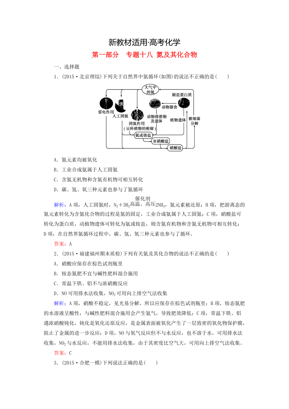 【新教材】高考化學(xué)二輪復(fù)習(xí) 專題18 氮及其化合物練習(xí)_第1頁