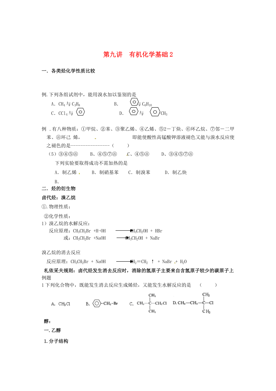 （衔接课程）2014年高二升高三化学暑假辅导资料 第九讲 有机化学基础_第1页