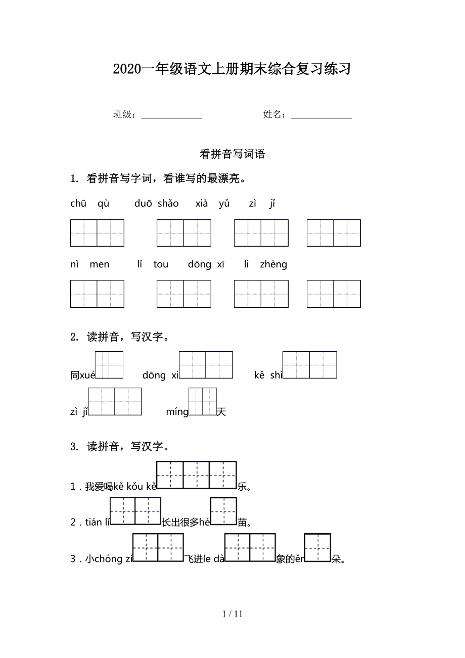 2020一年级语文上册期末综合复习练习_第1页