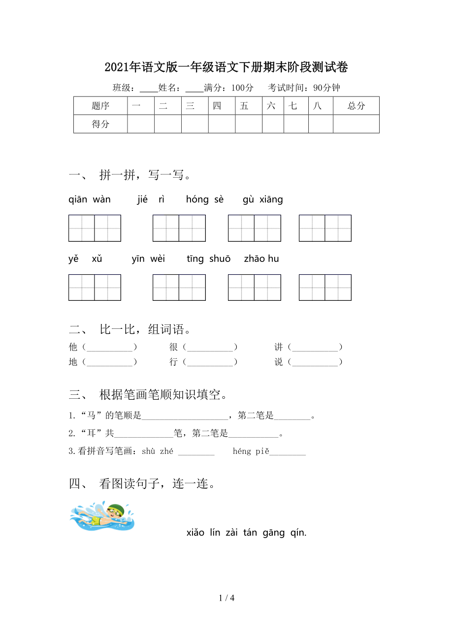 2021年语文版一年级语文下册期末阶段测试卷_第1页