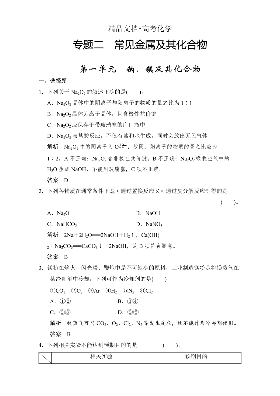 精修版浙江省高考化學(xué)一輪復(fù)習(xí)專題訓(xùn)練：專題2 常見金屬及其化合物 含解析_第1頁